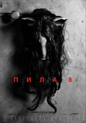 Постер: Пила 8