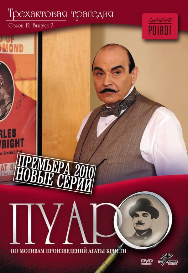 Постер: Пуаро Агаты Кристи