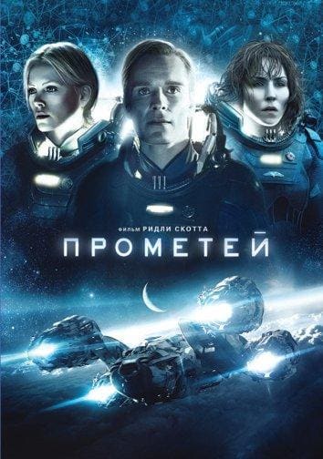 Постер: Прометей