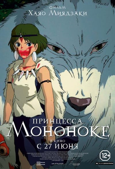 Постер: Принцесса Мононоке