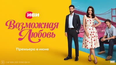 Постер: Возможная любовь