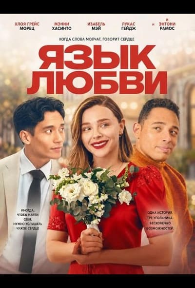 Постер: Язык любви
