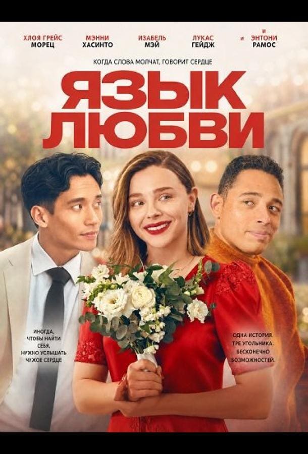 Постер: Язык любви