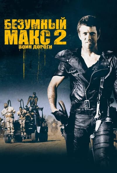 Постер: Безумный Макс 2: Воин дороги