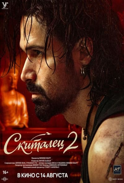 Постер: Скиталец 2