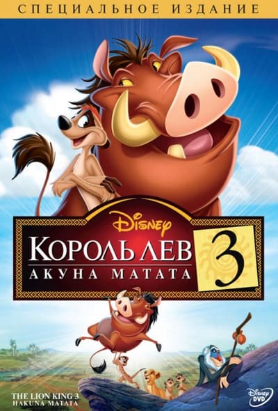 Постер: Король Лев 3: Хакуна матата
