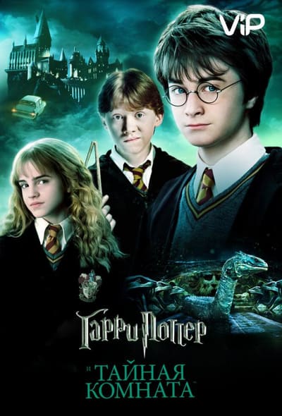 Постер: Гарри Поттер и Тайная Комната