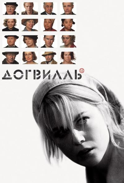 Постер: Догвилль