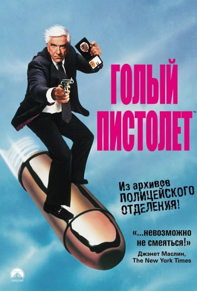 Постер: Голый пистолет