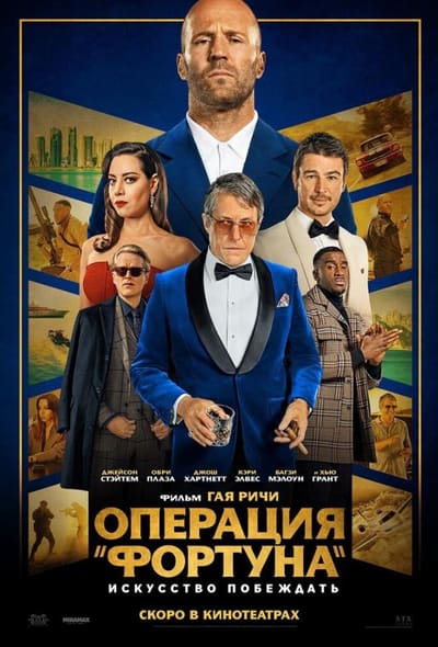 Постер: Операция «Фортуна»: Искусство побеждать