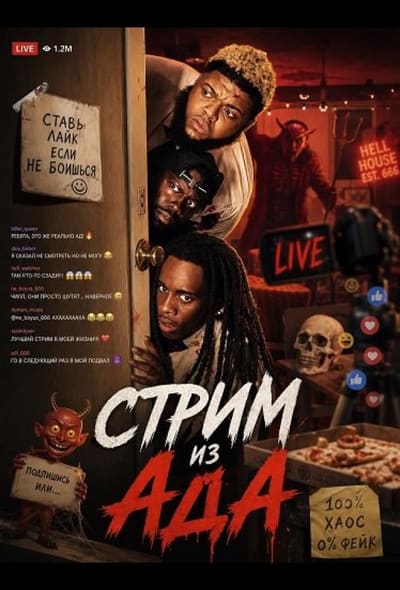 Постер: Стрим из ада