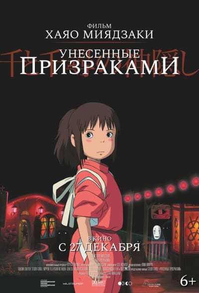Постер: Унесённые призраками