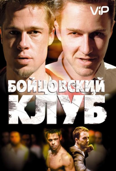 Постер: Бойцовский клуб