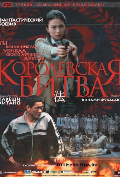 Постер: Королевская битва