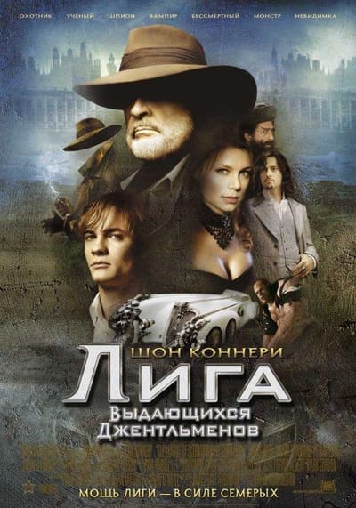 Постер: Лига выдающихся джентльменов
