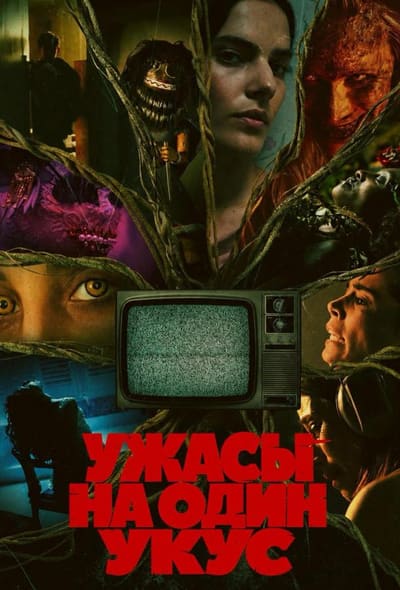 Постер: Ужасы на один укус