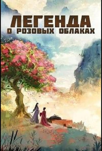 Постер: Легенда о розовых облаках