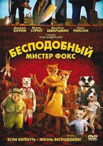 Постер: Бесподобный мистер Фокс