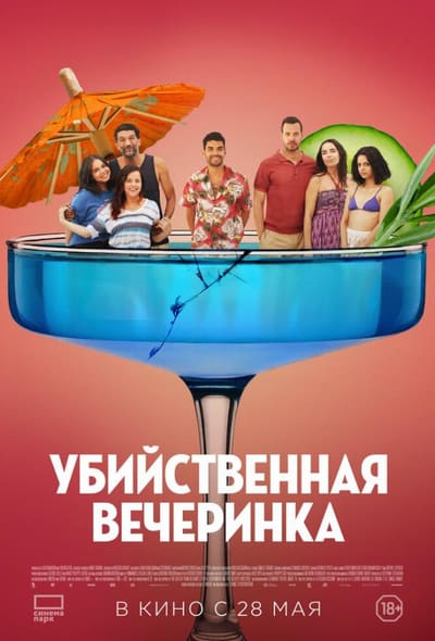 Постер: Убийственная вечеринка
