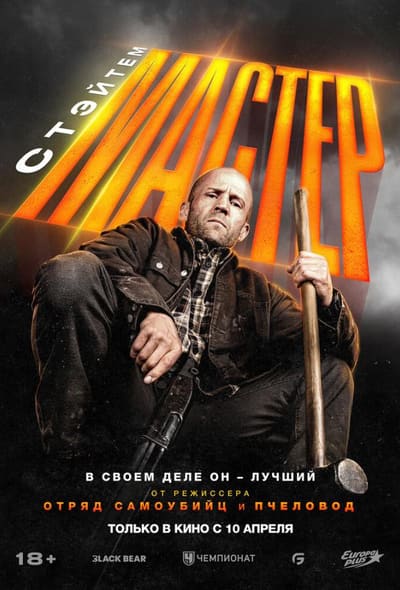 Постер: Мастер