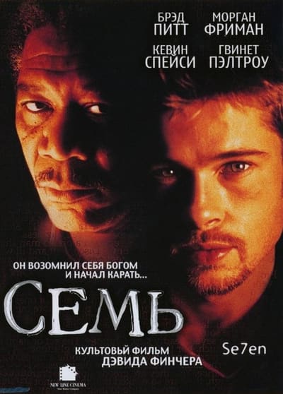Постер: Семь