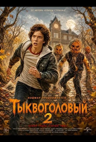 Постер: Тыквоголовый 2