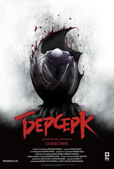 Постер: Берсерк. Золотой век: Фильм III. Сошествие