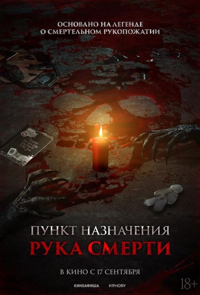Постер: Пункт назначения. Рука смерти