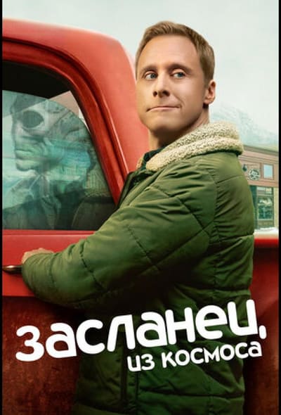 Постер: Засланец из космоса
