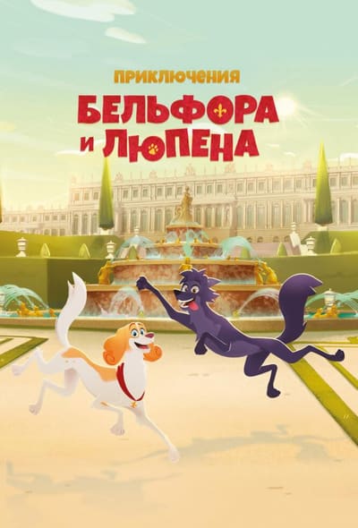Постер: Приключения Бельфора и Люпена