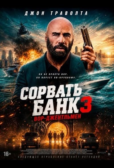 Постер: Сорвать банк 3: Вор-джентльмен