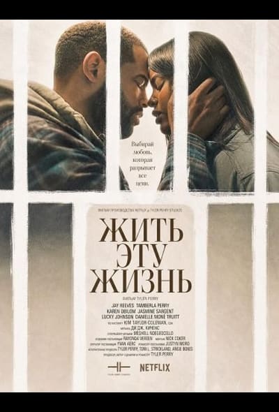 Постер: Жить эту жизнь