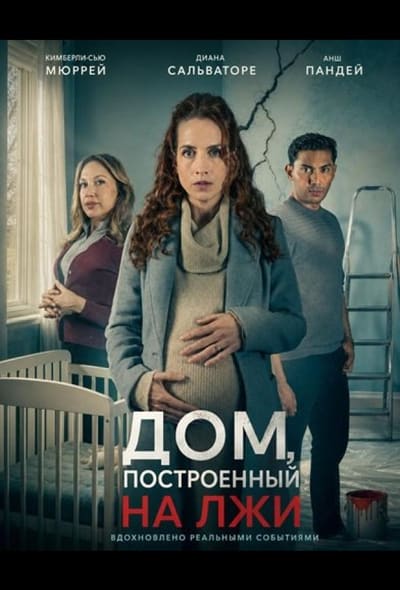 Постер: Дом, построенный на лжи