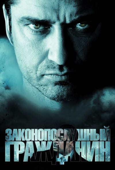 Постер: Законопослушный гражданин