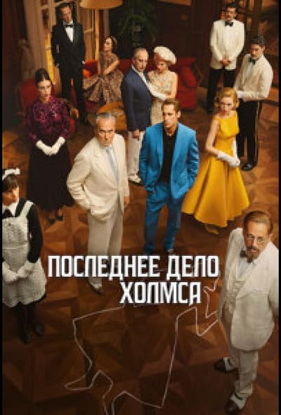 Постер: Последнее дело Холмса