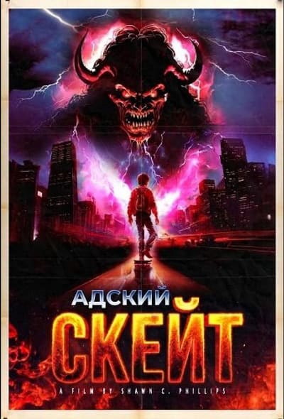 Постер: Адский скейт