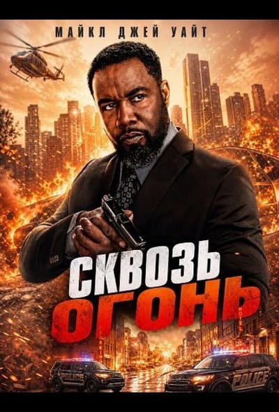 Постер: Сквозь огонь