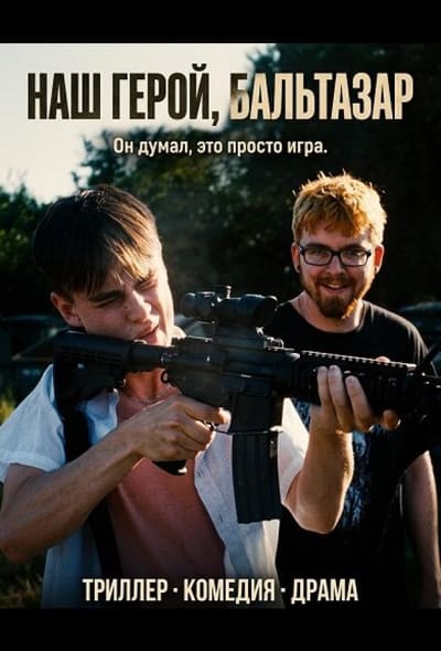 Постер: Наш герой, Бальтазар