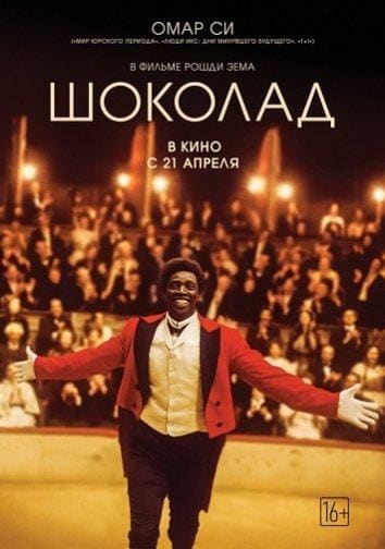 Постер: Шоколад
