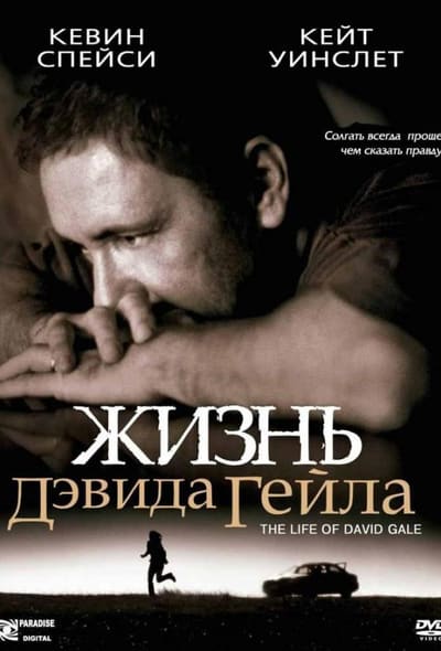Постер: Жизнь Дэвида Гейла