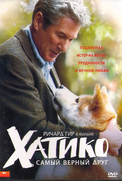 Постер: Хатико: Самый верный друг