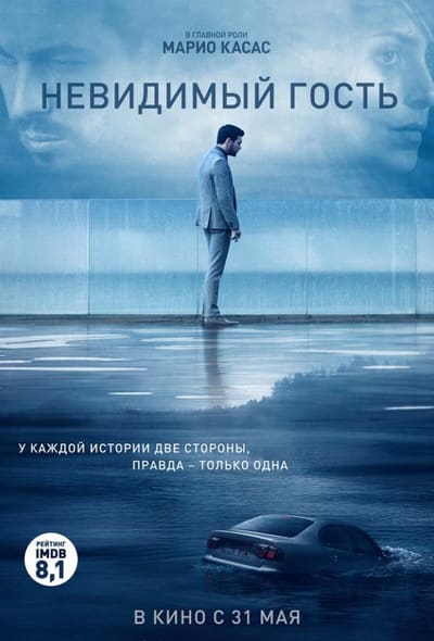 Постер: Невидимый гость