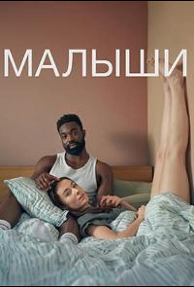 Постер: Малыши